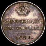 Жетон "В память коронации императора Николая I" 1826
