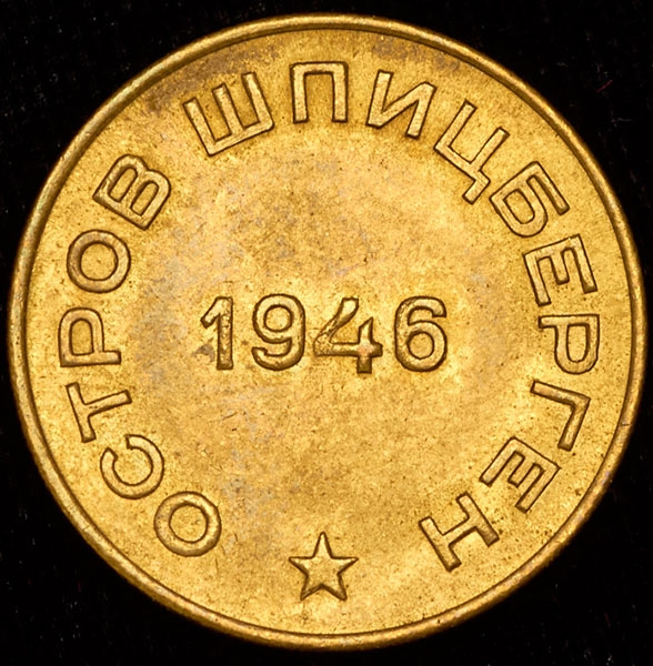 10 копеек 1946 "Арктикуголь" (Шпицберген)