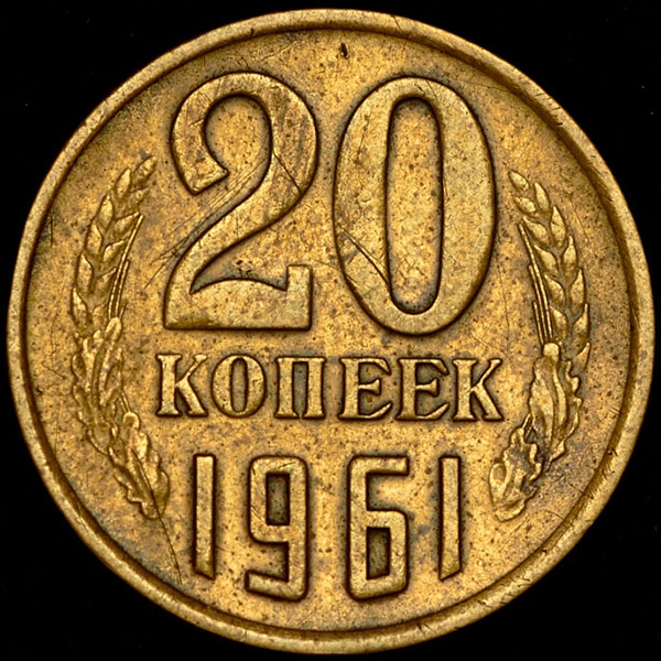 Монета 20 копеек 1961 года ссср. 20 Копеек 1961 СССР. 20 Копеек 1961 бронза. 20 Копеек 1991 ЛМД перепутка по металлу. Монета 20 копеек 1961 года.