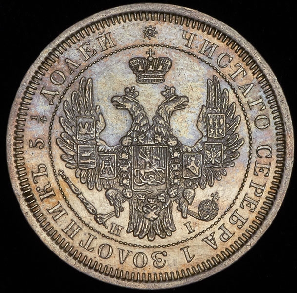 25 копеек 1855