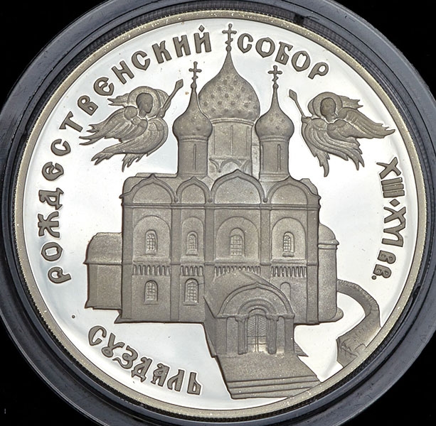 3 рубля 1994 "Богородице-Рождественский собор в Суздале"
