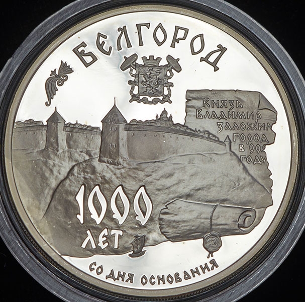 3 рубля 1995 "1000-летие основания г  Белгорода"