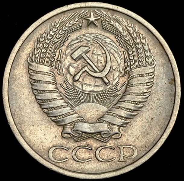 50 копеек 1971