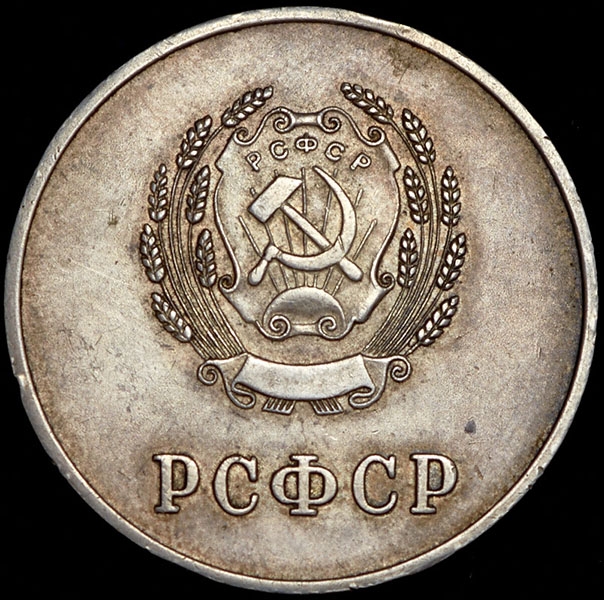 Медаль "За отличные успехи и примерное поведение" РСФСР