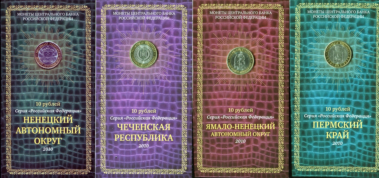 Набор из 4-х монет серия "Российская Федерация" 2010