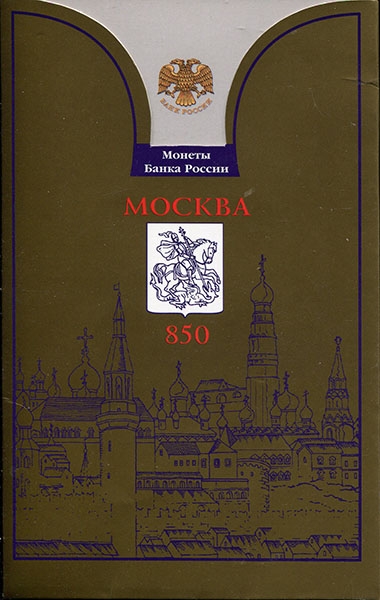 Набор монет 1 рубль 1997 "850-летие Москвы" (в п/у)