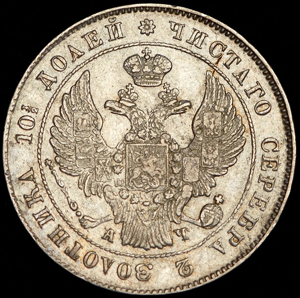 Полтина 1842