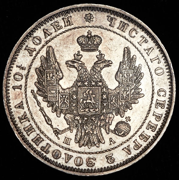 Полтина 1850