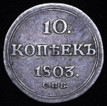 10 копеек 1803