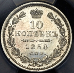 10 копеек 1858 (в слабе)