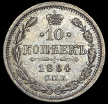 10 копеек 1884