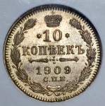 10 копеек 1909 (в слабе)