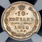 10 копеек 1910 (в слабе)