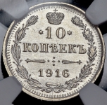 10 копеек 1916 (в слабе)