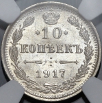 10 копеек 1917 (в слабе)