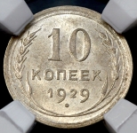 10 копеек 1929 (в слабе)