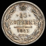 15 копеек 1883