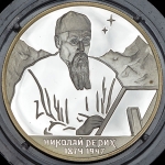 2 рубля 1999 "125-летие со дня рождения Н К  Рериха"