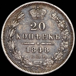 20 копеек 1848