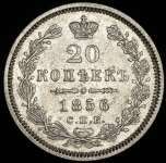20 копеек 1856