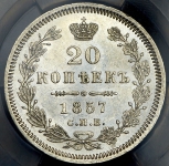 20 копеек 1857 (в слабе)
