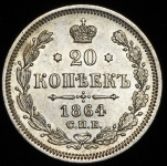 20 копеек 1864