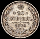 20 копеек 1874