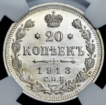20 копеек 1913 (в слабе)