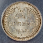 20 копеек 1925 (в слабе)