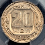 20 копеек 1948 (в слабе)