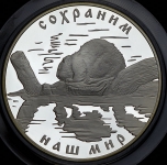 25 рублей 2008 "Сохраним наш мир: Бобер"