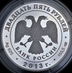 25 рублей 2013 "Василий Иванович Баженов"