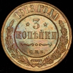 3 копейки 1913