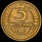 3 копейки 1931
