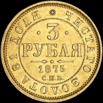3 рубля 1875
