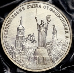 3 рубля 1993 "50-летие освобождения Киева от фашистских захватчиков"  (в запайке)