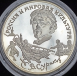 3 рубля 1994 "Россия и мировая культура: В И  Суриков"