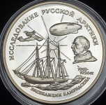 3 рубля 1995 "Исследование Русской Арктики: Р  Амундсен"