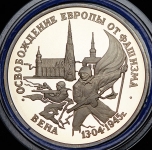 3 рубля 1995 "Освобождение Европы от фашизма: Вена"
