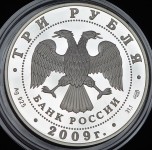 3 рубля 2009 "300-летие Полтавской битвы"