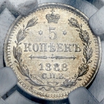 5 копеек 1888 (в слабе)