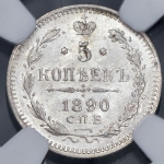5 копеек 1890 (в слабе)