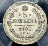 5 копеек 1903 (в слабе)