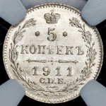 5 копеек 1911 (в слабе)