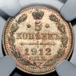 5 копеек 1912 (в слабе)