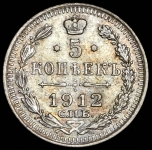 5 копеек 1912