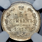 5 копеек 1915 (в слабе)