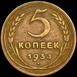 5 копеек 1934