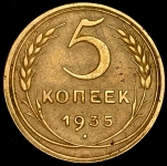 5 копеек 1935