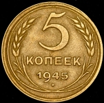 5 копеек 1945